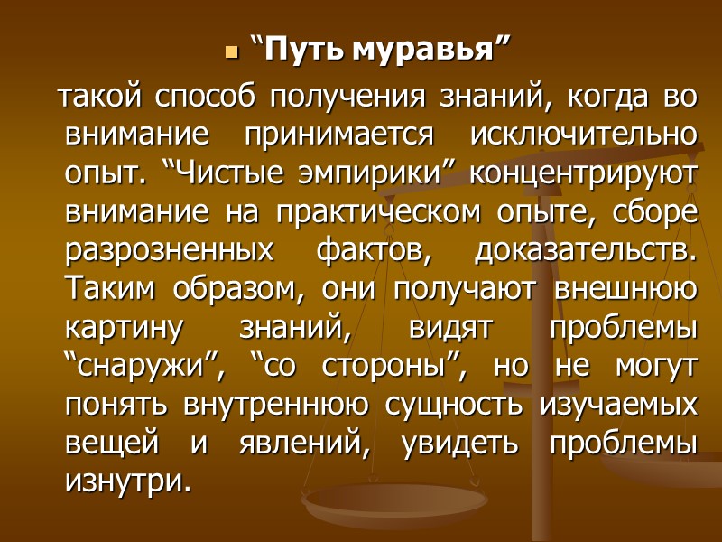 “Путь муравья” такой способ получения знаний, когда во внимание принимается исключительно “Путь муравья” такой способ получения знаний, когда во внимание принимается исключительно